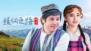 丝绸之路传奇 — foto 1