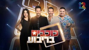 כוכבים בריבוע — foto 1