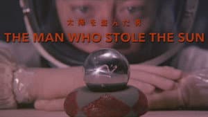太陽を盗んだ男 — foto 2