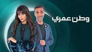 وطن عمري — foto 1