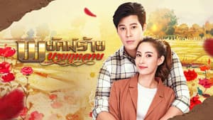 พยัคฆ์ร้ายนายกุหลาบ — foto 1