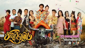 ฮักเถิดเทิง — foto 2