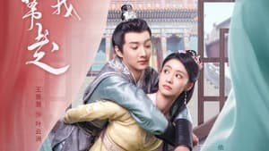 快把我夫人带走 — foto 1