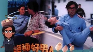 絕種好男人 — foto 1