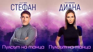 Пулсът на танца — foto 4