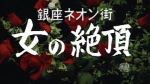 銀座ネオン街　女の絶頂 — foto 11