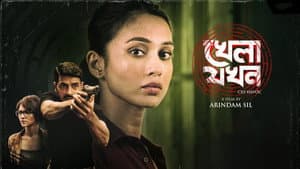 খেলা যখন — foto 1