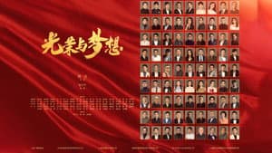 光荣与梦想 — foto 1