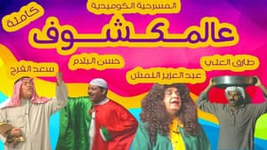 مسرحية عالمكشوف — foto 2