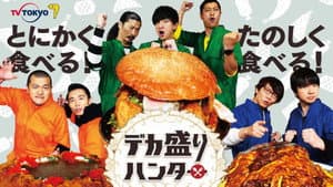 デカ盛りハンター — foto 1