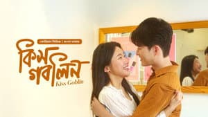 কিস গবলিন — foto 1