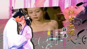 江水无痕之薛涛 — foto 1