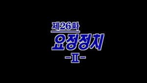 Episodio 26