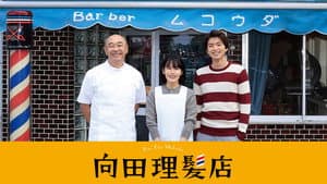向田理髪店 — foto 2