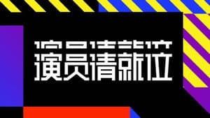 演员请就位 — foto 2
