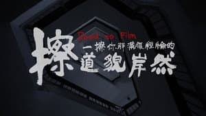 擦一擦你那满腹经纶的道貌岸然 — foto 1