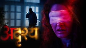 अदृश्य — foto 1