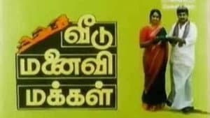 வீடு மனைவி மக்கள் — foto 1