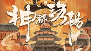 神都洛阳 — foto 1