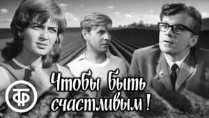 Чтобы быть счастливым! — foto 1