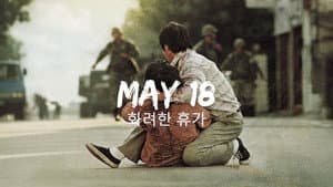 화려한 휴가 — foto 5