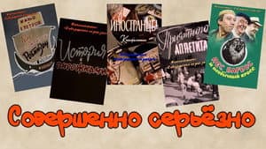 Совершенно серьезно — foto 1