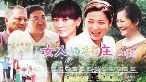 女人的村庄 — foto 1