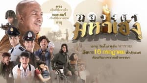 หลวงตามหาเฮง — foto 2