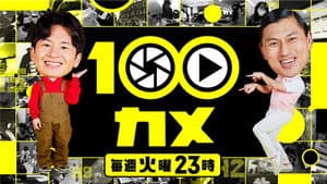 １００カメ — foto 1
