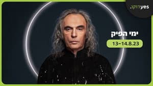 ימי הפיק — foto 1