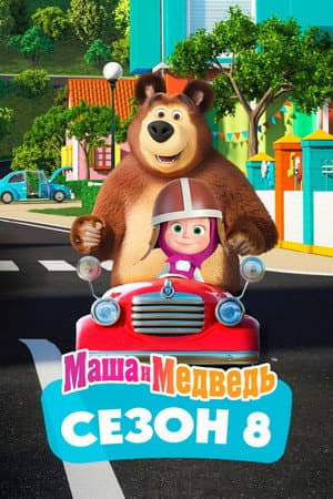 Temporada 8