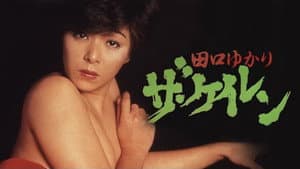 田口ゆかり　ザ・ケイレン — foto 2