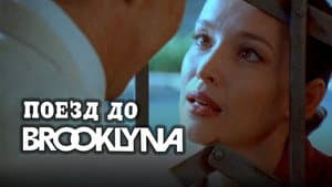Поезд до Бруклина — foto 1