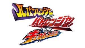 ルパンレンジャーVSパトレンジャーVSキュウレンジャー — foto 1