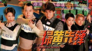 掃黃先鋒 — foto 1