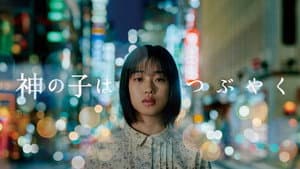 神の子はつぶやく — foto 1