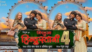 निरहुआ हिंदुस्तानी 4 के बा — foto 1