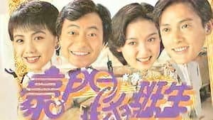 豪門插班生 — foto 2