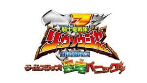 騎士竜戦隊リュウソウジャー THE MOVIE タイムスリップ！恐竜パニック!! — foto 1
