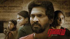 ரணம் அறம் தவறேல் — foto 2
