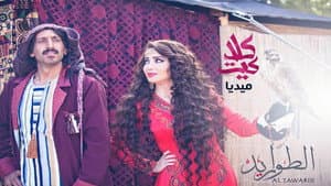 الطواريد — foto 3