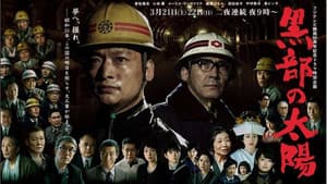 黒部の太陽 — foto 1