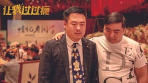 让我过过瘾 — foto 1