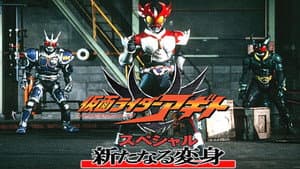 仮面ライダーアギトスペシャル 新たなる変身 — foto 2