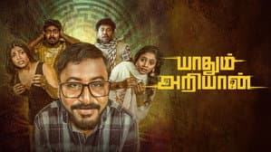யாதும் அறியான் — foto 1