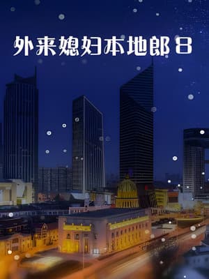 Temporada 8