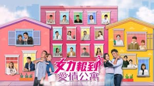 女力報到－愛情公寓 — foto 1