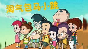 淘气包马小跳 — foto 1