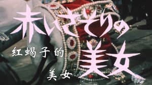 赤いさそりの美女 — foto 1