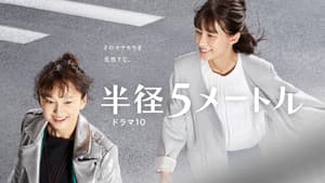 半径5メートル — foto 1